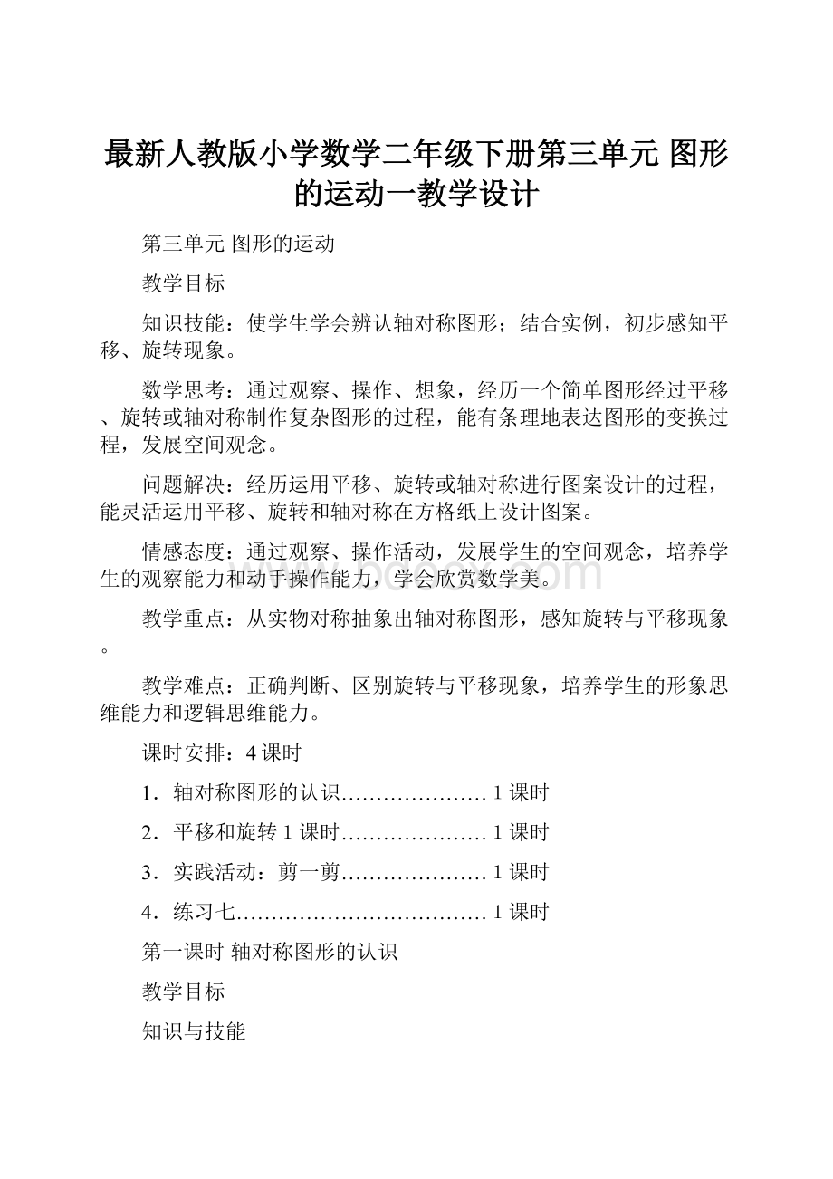 最新人教版小学数学二年级下册第三单元 图形的运动一教学设计Word格式文档下载.docx_第1页