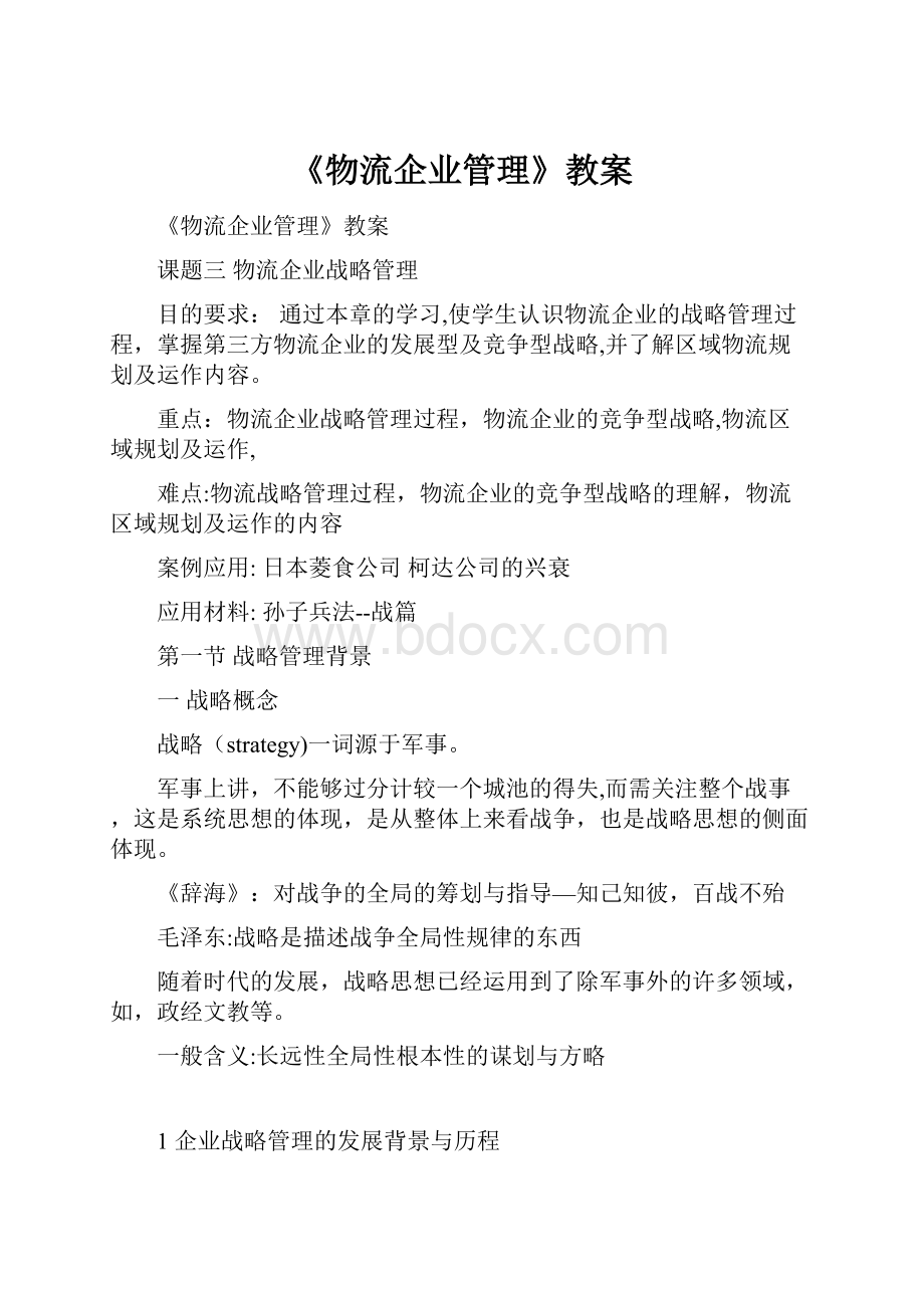 《物流企业管理》教案.docx