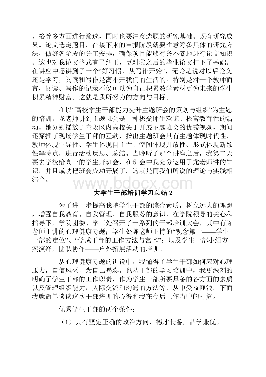 大学生干部培训学习总结精选5篇.docx_第2页