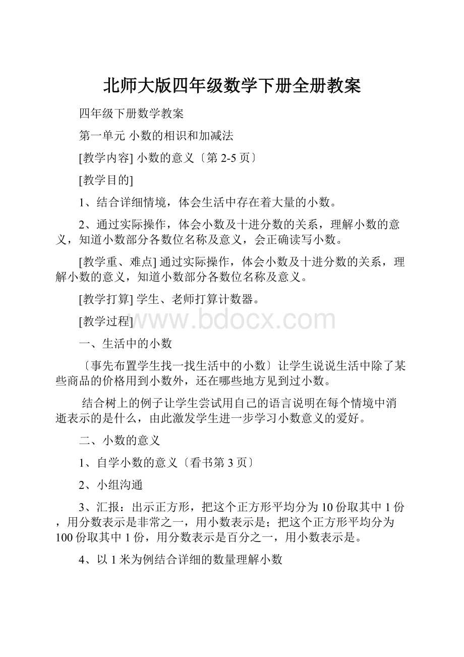 北师大版四年级数学下册全册教案.docx_第1页