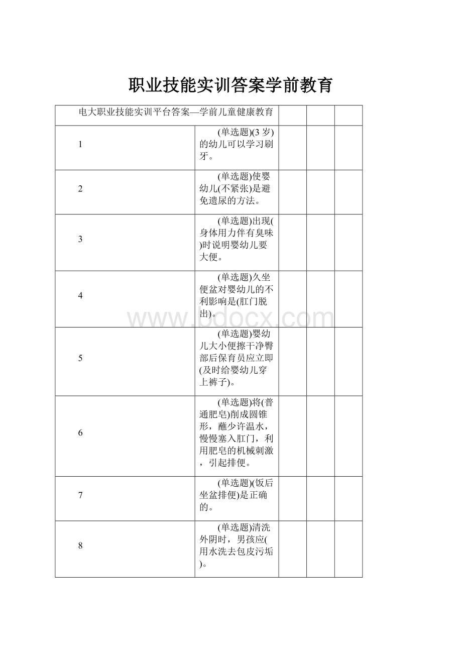 职业技能实训答案学前教育.docx_第1页