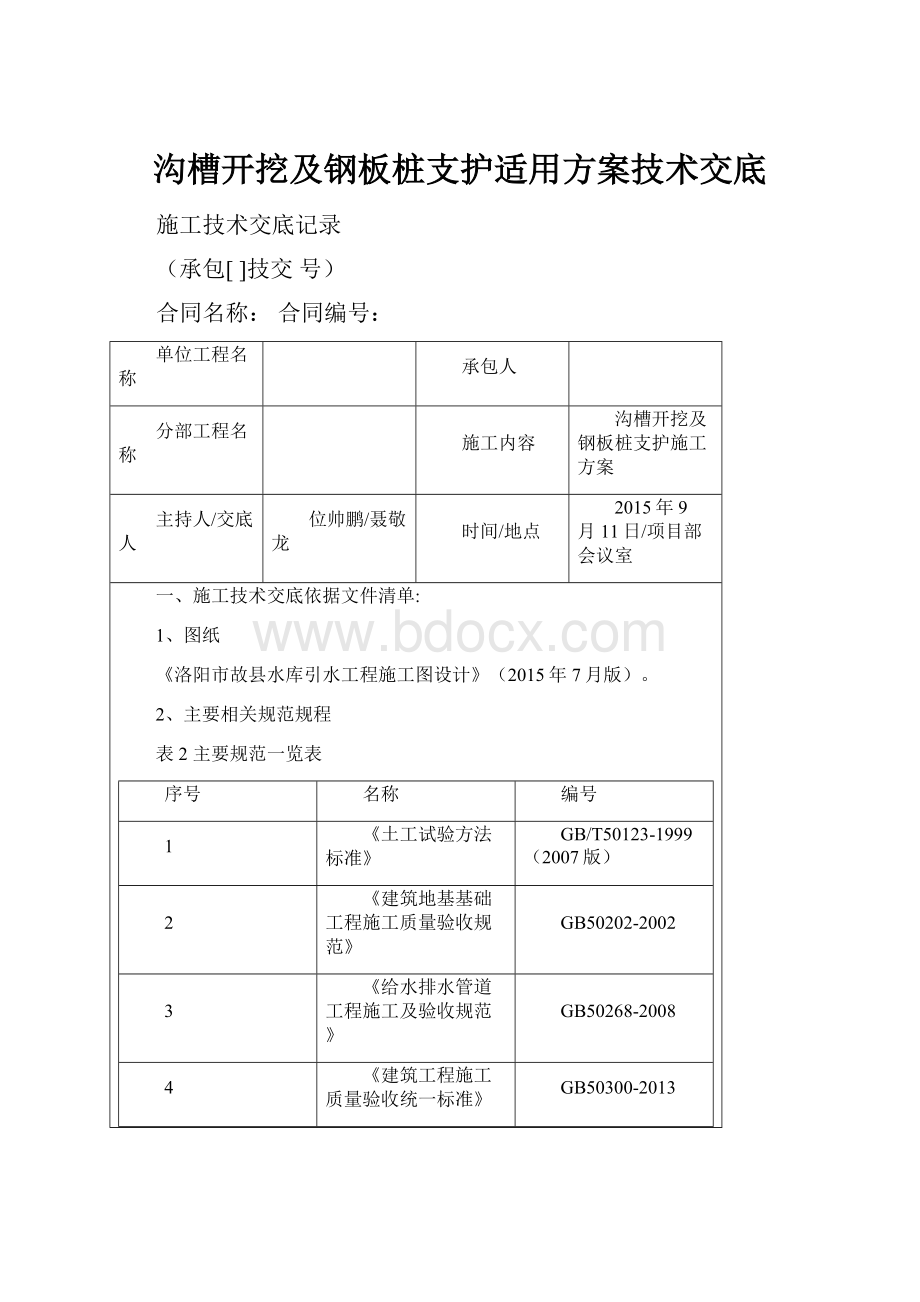 沟槽开挖及钢板桩支护适用方案技术交底Word文档格式.docx_第1页