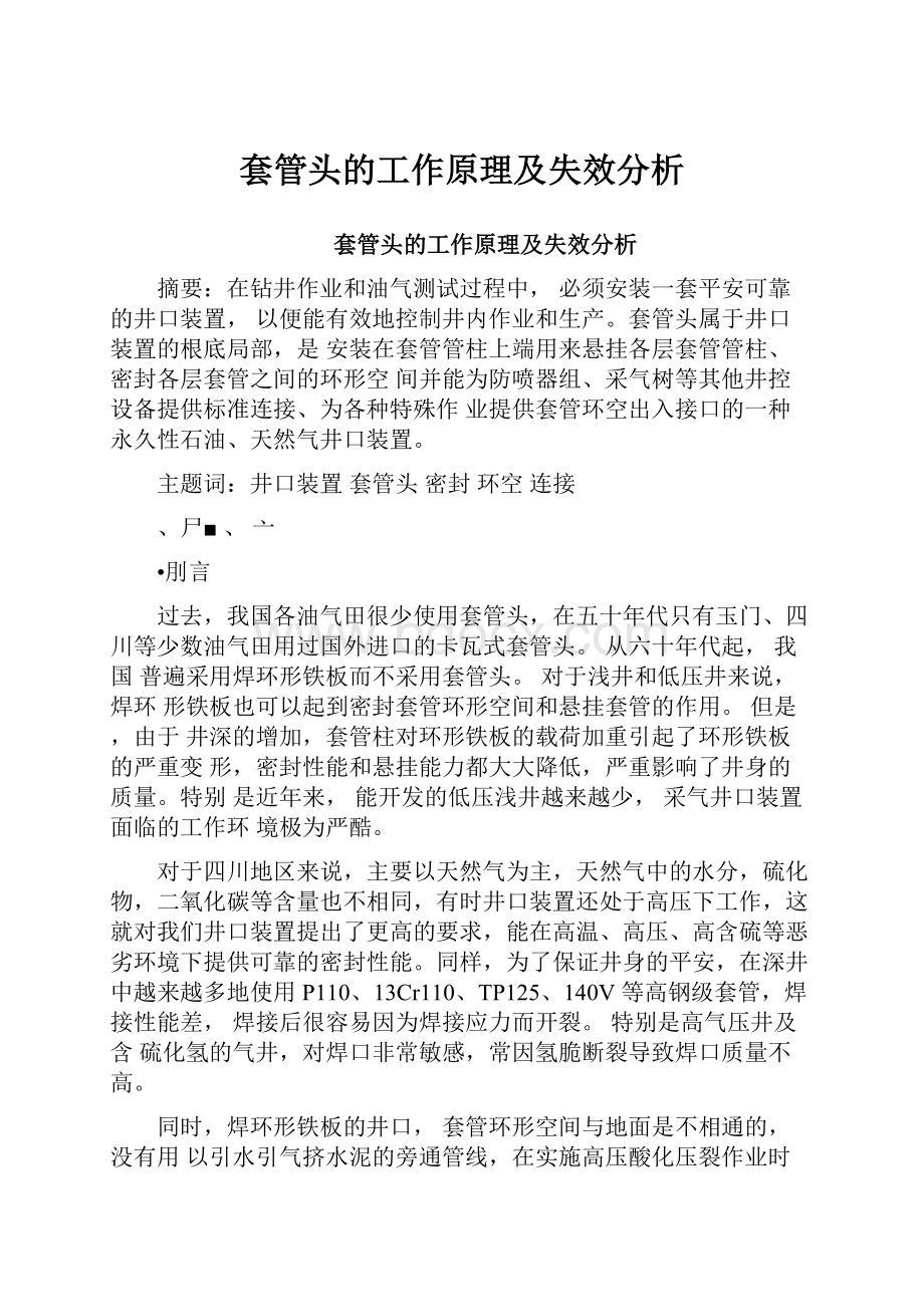 套管头的工作原理及失效分析.docx