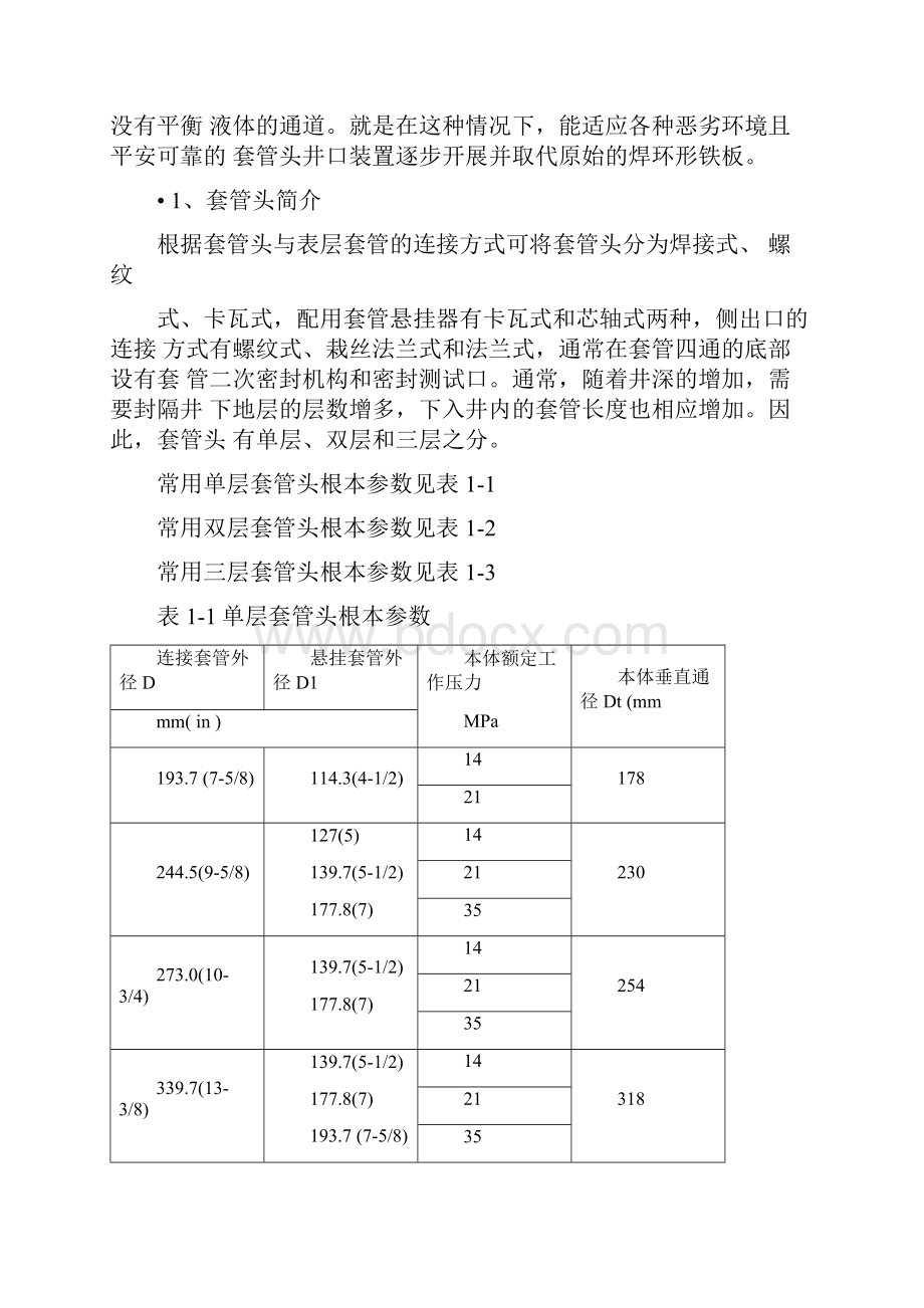 套管头的工作原理及失效分析Word下载.docx_第2页