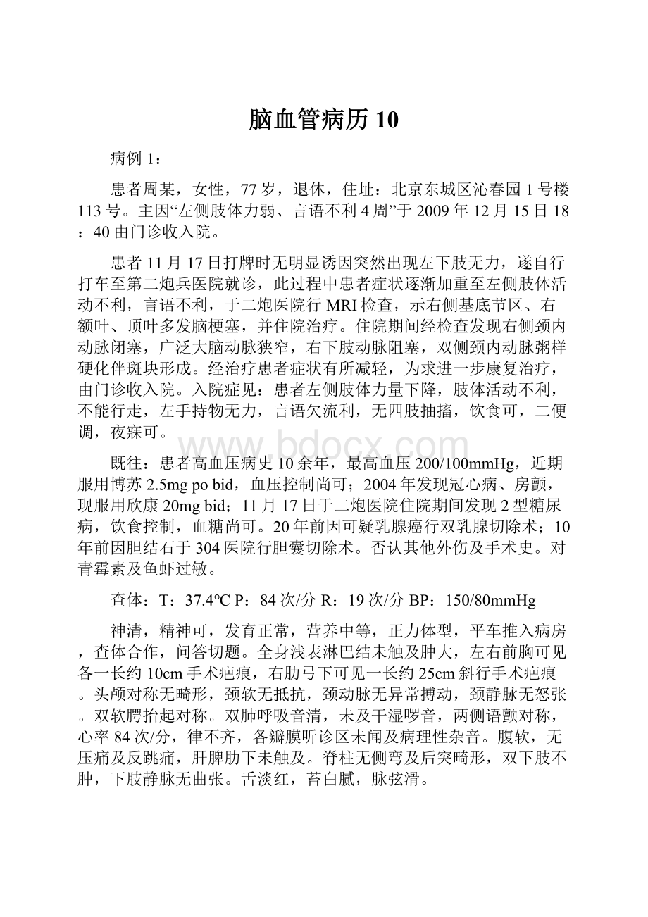 脑血管病历10文档格式.docx