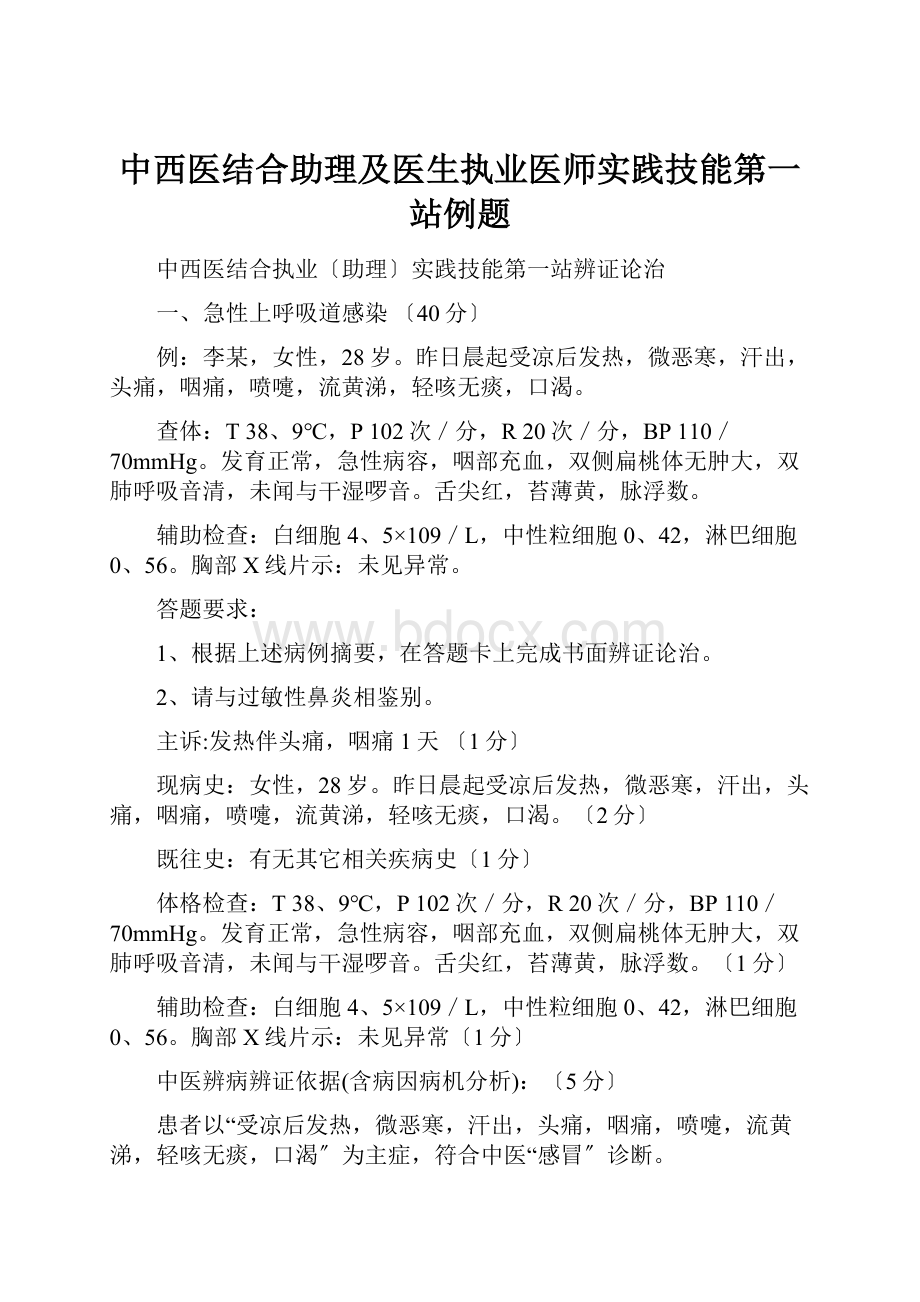 中西医结合助理及医生执业医师实践技能第一站例题.docx