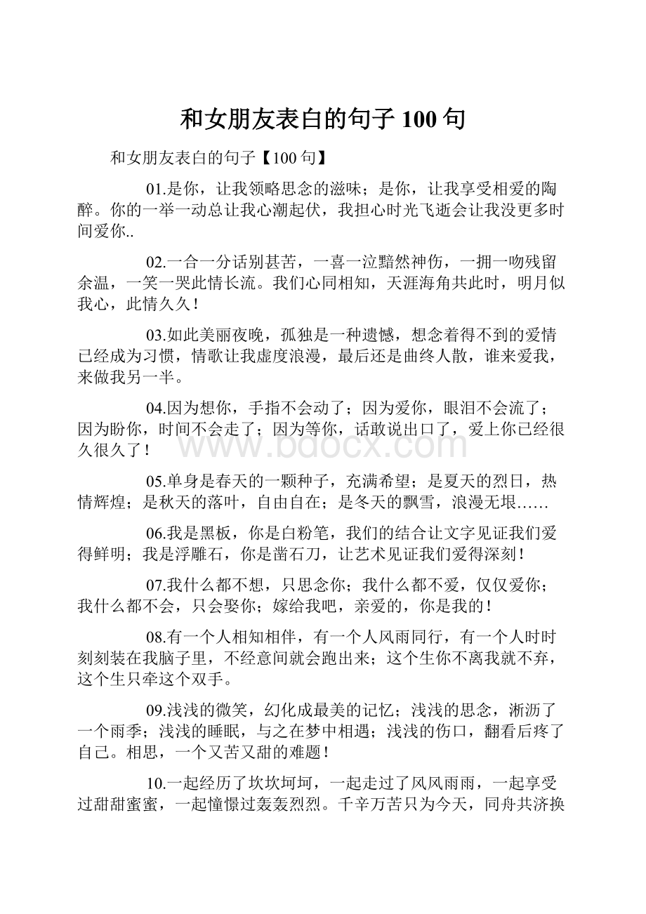 和女朋友表白的句子100句Word下载.docx