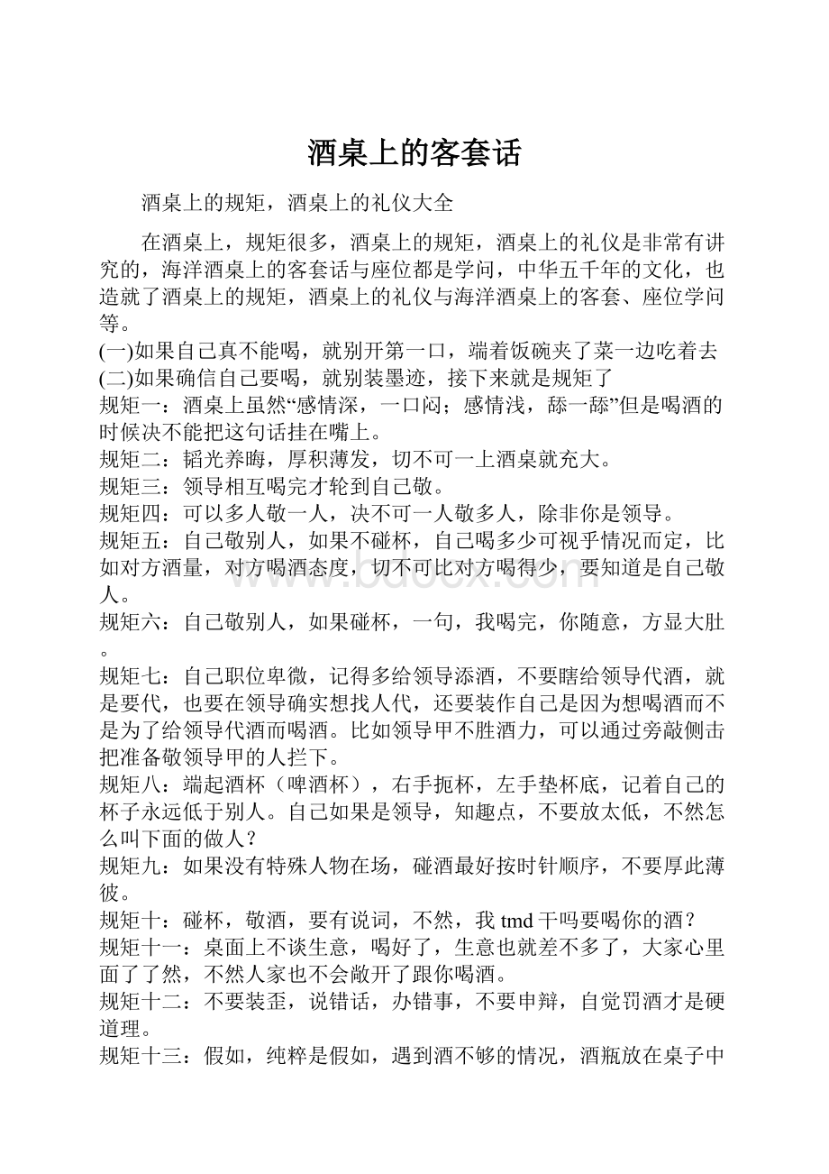 酒桌上的客套话文档格式.docx