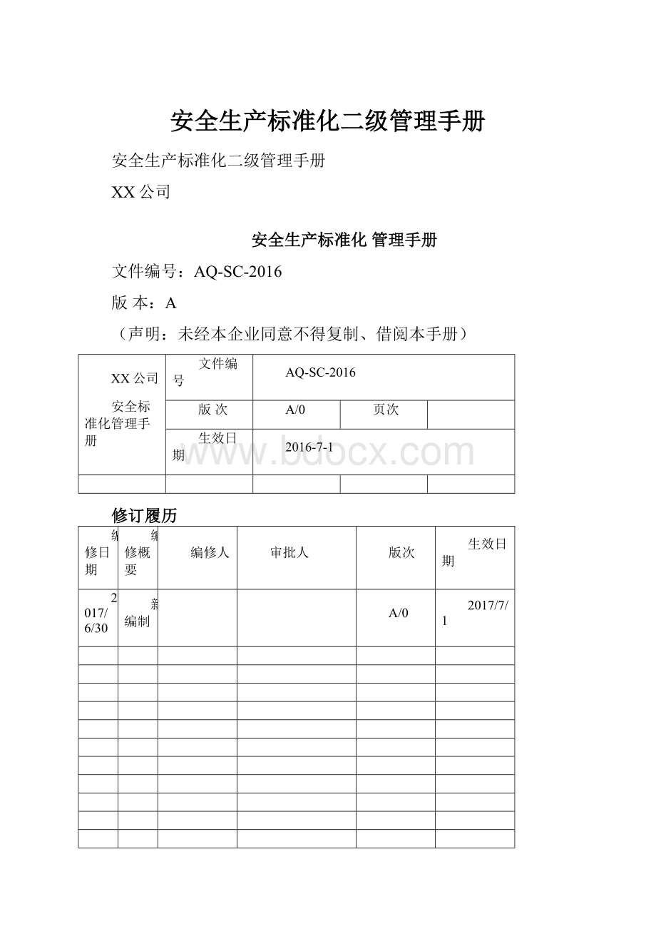 安全生产标准化二级管理手册.docx_第1页