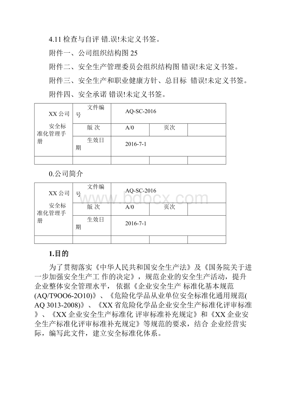 安全生产标准化二级管理手册.docx_第3页