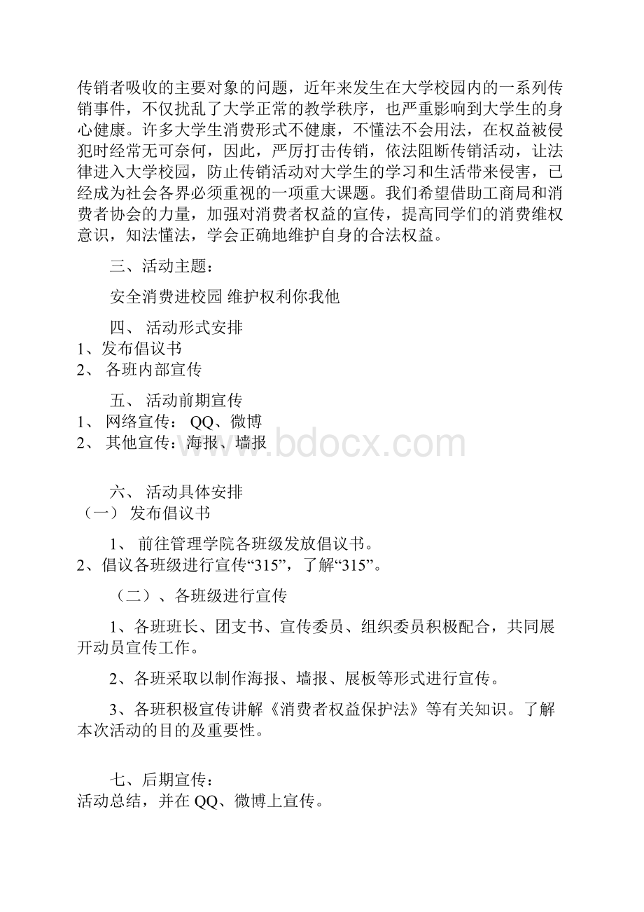 315消费者权益日活动策划.docx_第2页