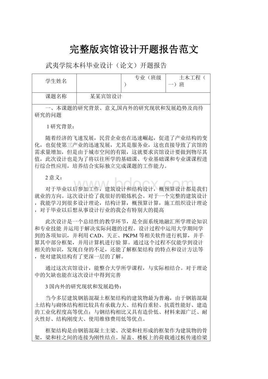 完整版宾馆设计开题报告范文.docx