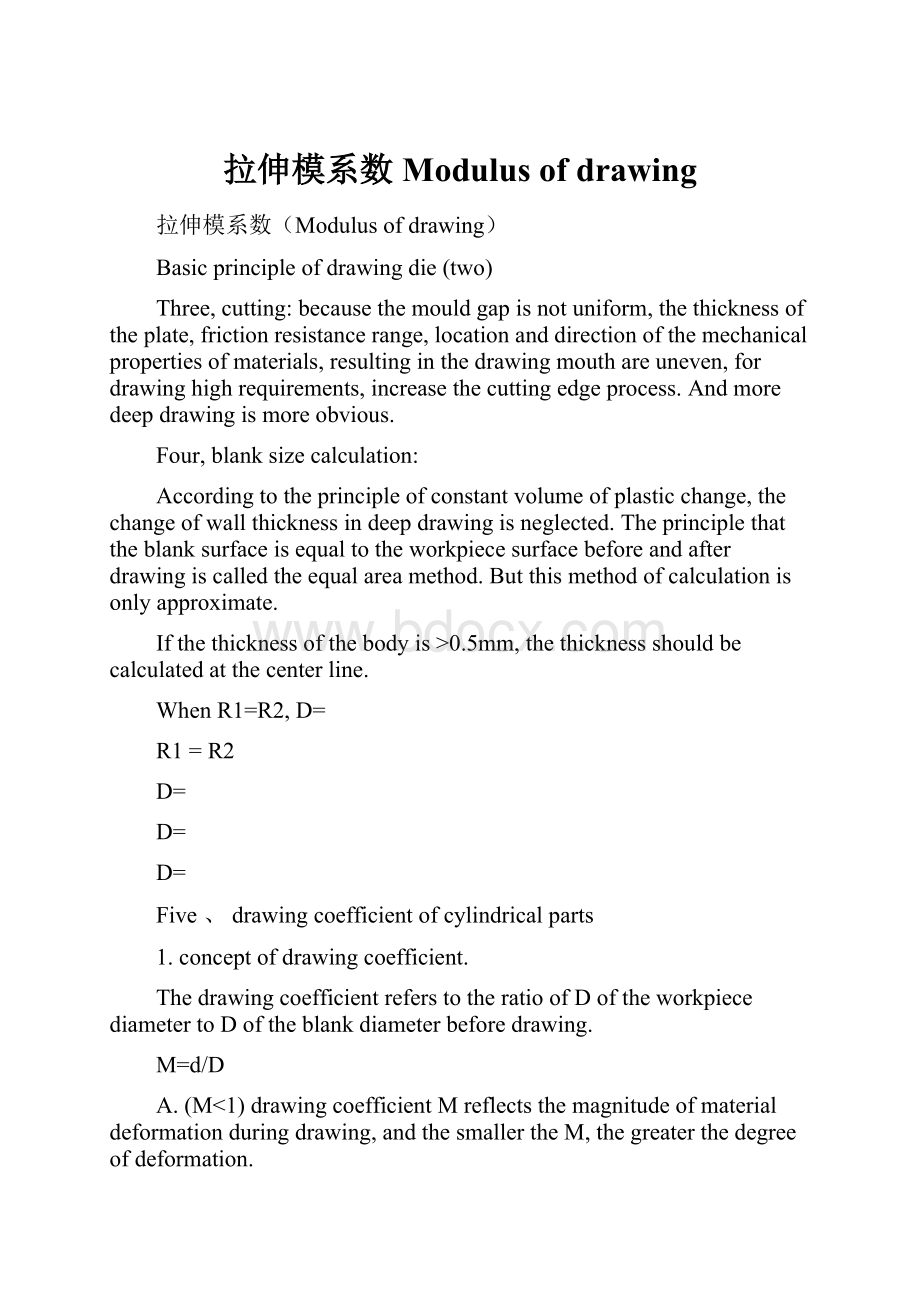 拉伸模系数Modulus of drawingWord文档下载推荐.docx