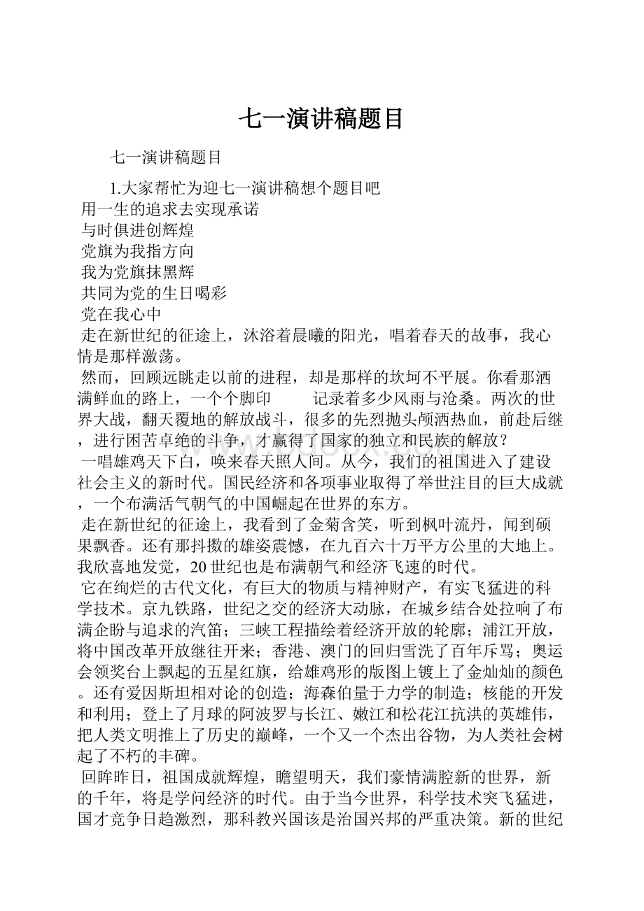 七一演讲稿题目Word文件下载.docx_第1页