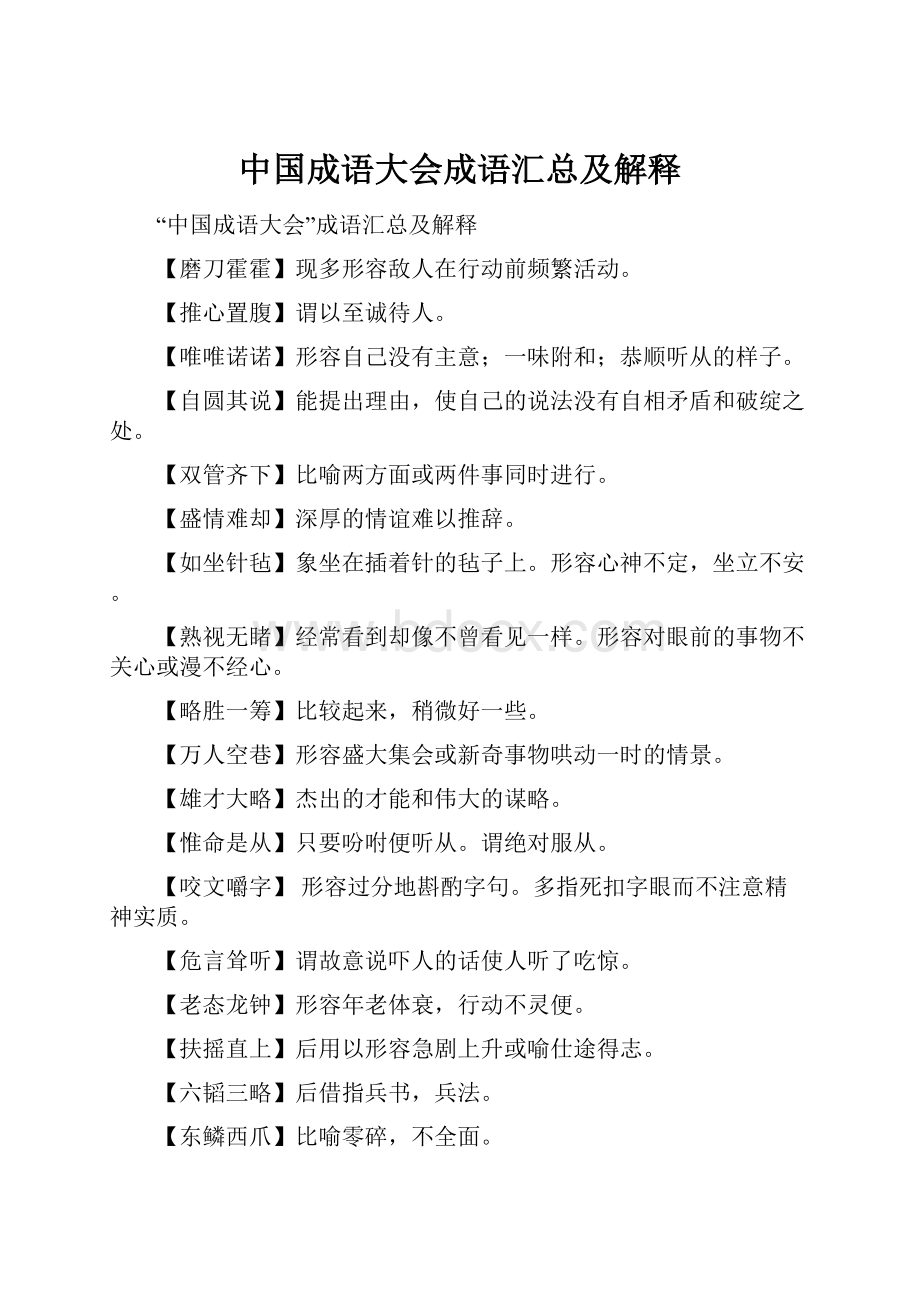 中国成语大会成语汇总及解释.docx_第1页