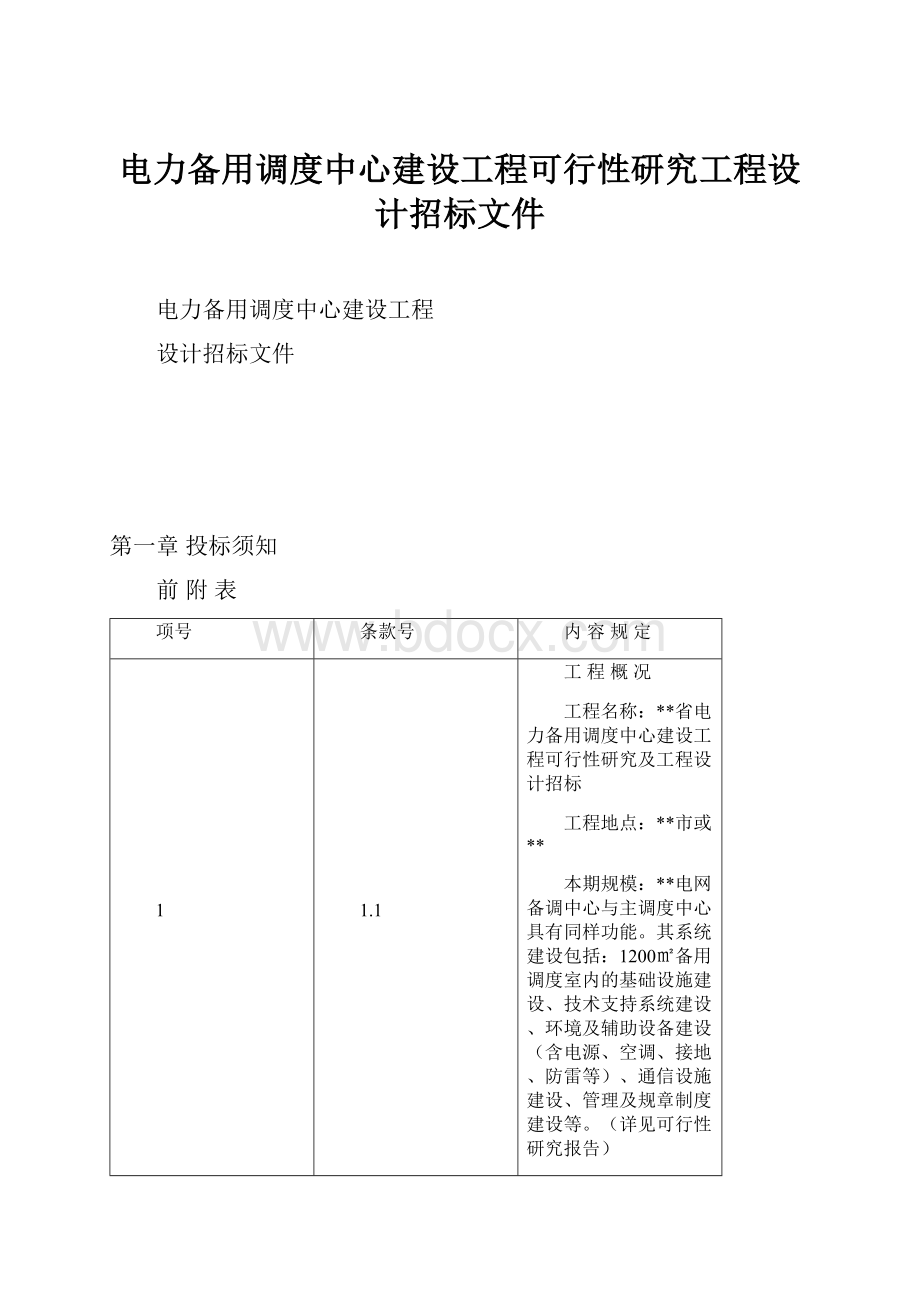 电力备用调度中心建设工程可行性研究工程设计招标文件.docx_第1页