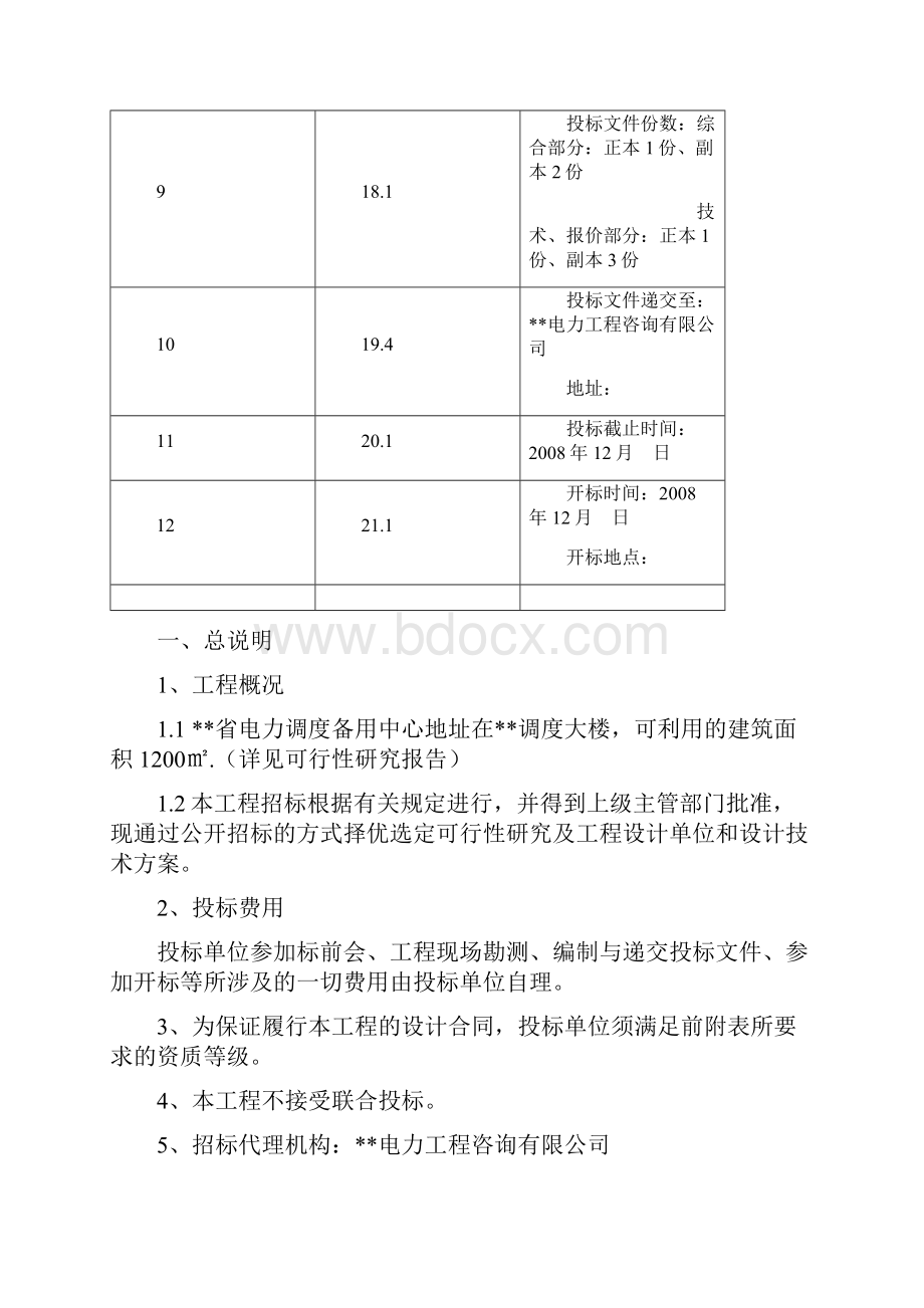 电力备用调度中心建设工程可行性研究工程设计招标文件.docx_第3页