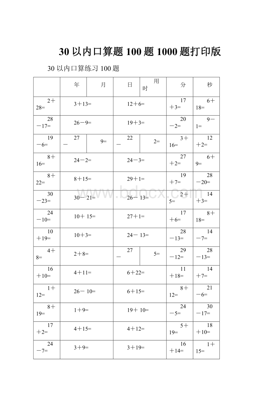 30以内口算题100题1000题打印版Word格式文档下载.docx_第1页