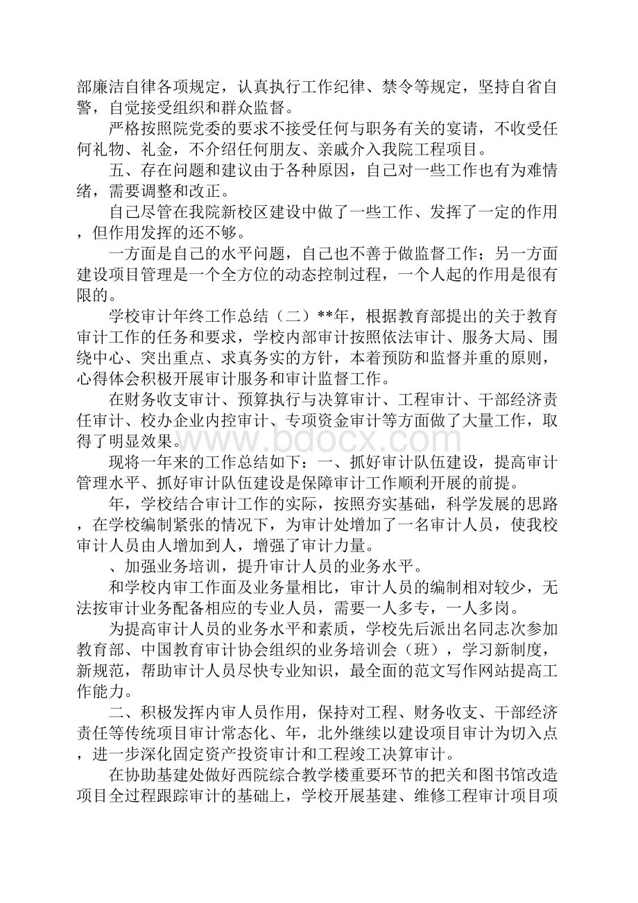 学校审计年终工作总结Word文档格式.docx_第3页