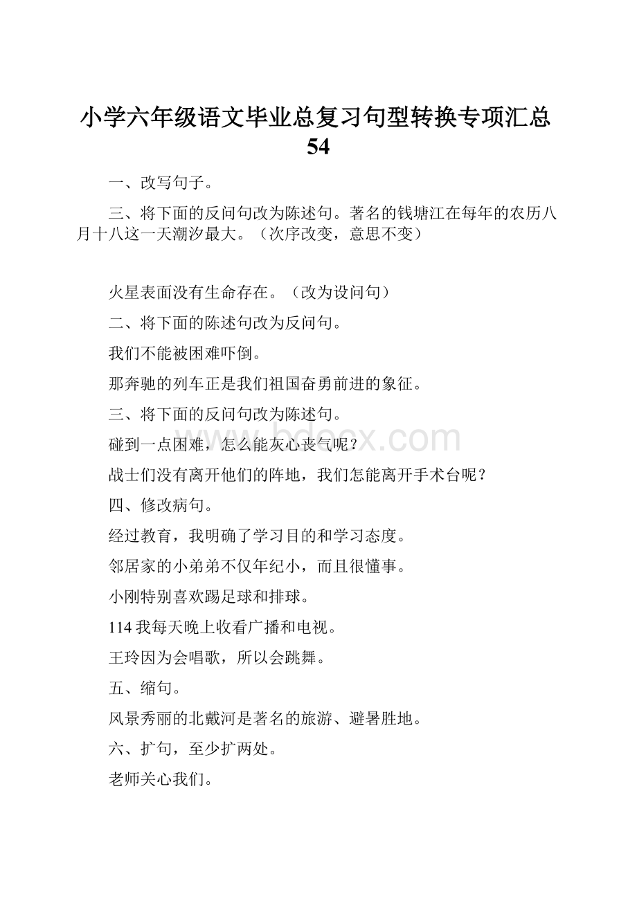 小学六年级语文毕业总复习句型转换专项汇总54.docx_第1页