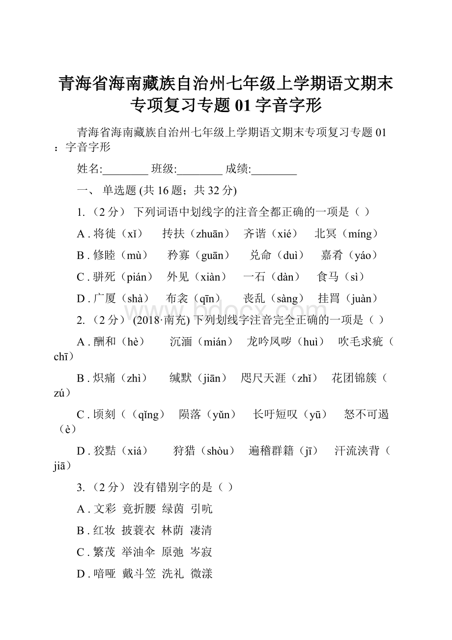 青海省海南藏族自治州七年级上学期语文期末专项复习专题01字音字形.docx