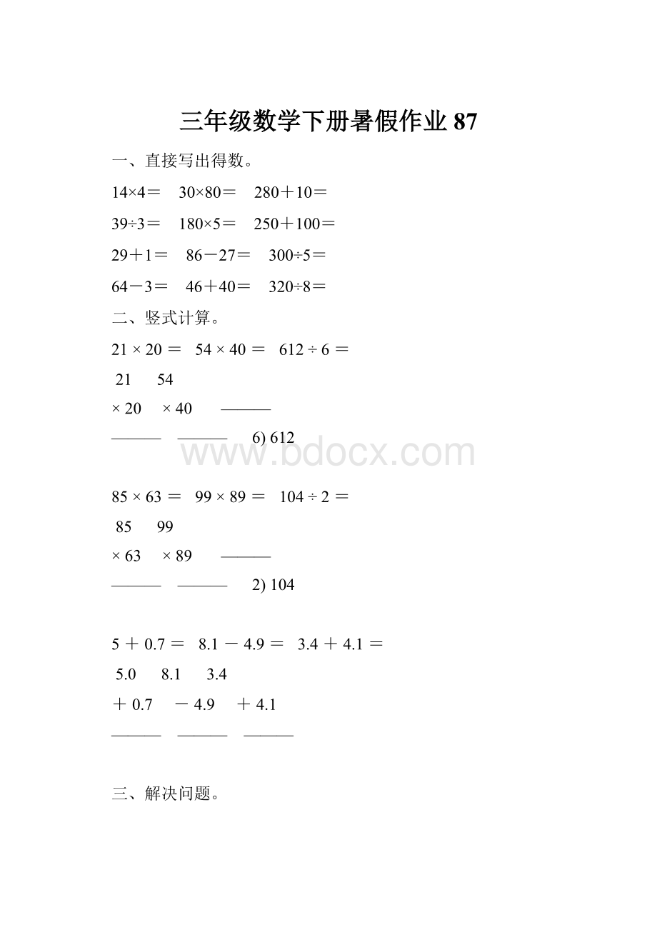 三年级数学下册暑假作业87Word格式.docx