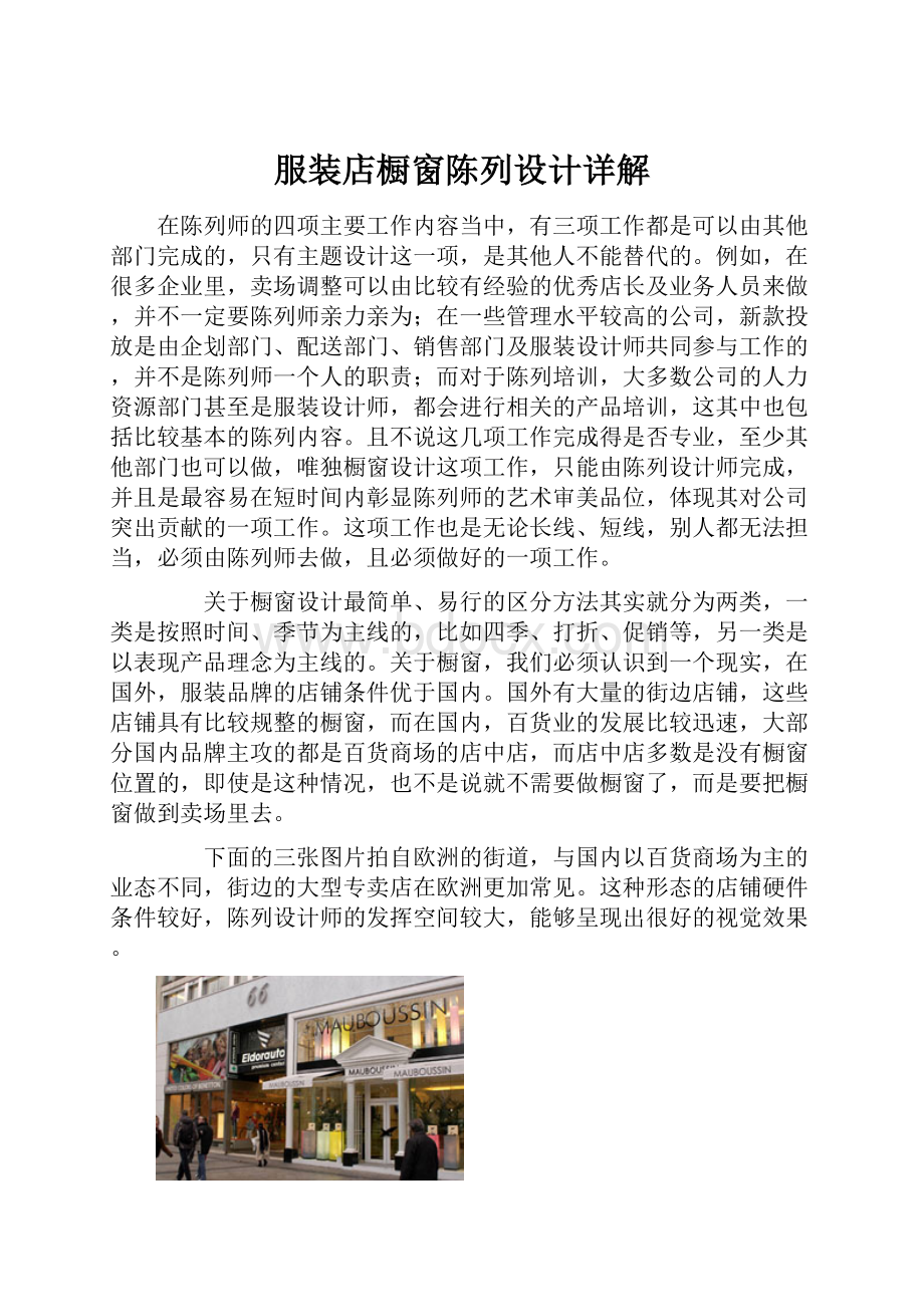 服装店橱窗陈列设计详解Word文档下载推荐.docx