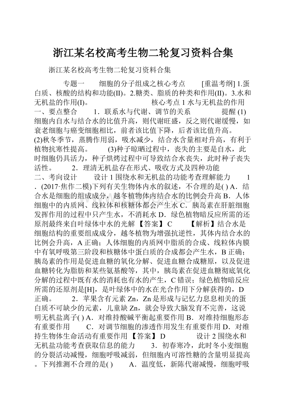 浙江某名校高考生物二轮复习资料合集Word文档格式.docx