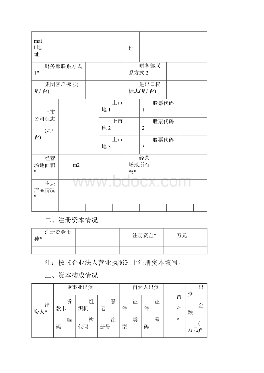 借款人基本信息概况表.docx_第2页