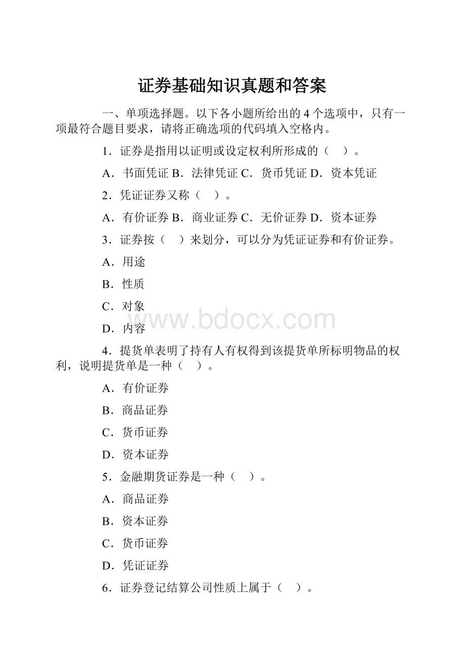 证券基础知识真题和答案.docx_第1页