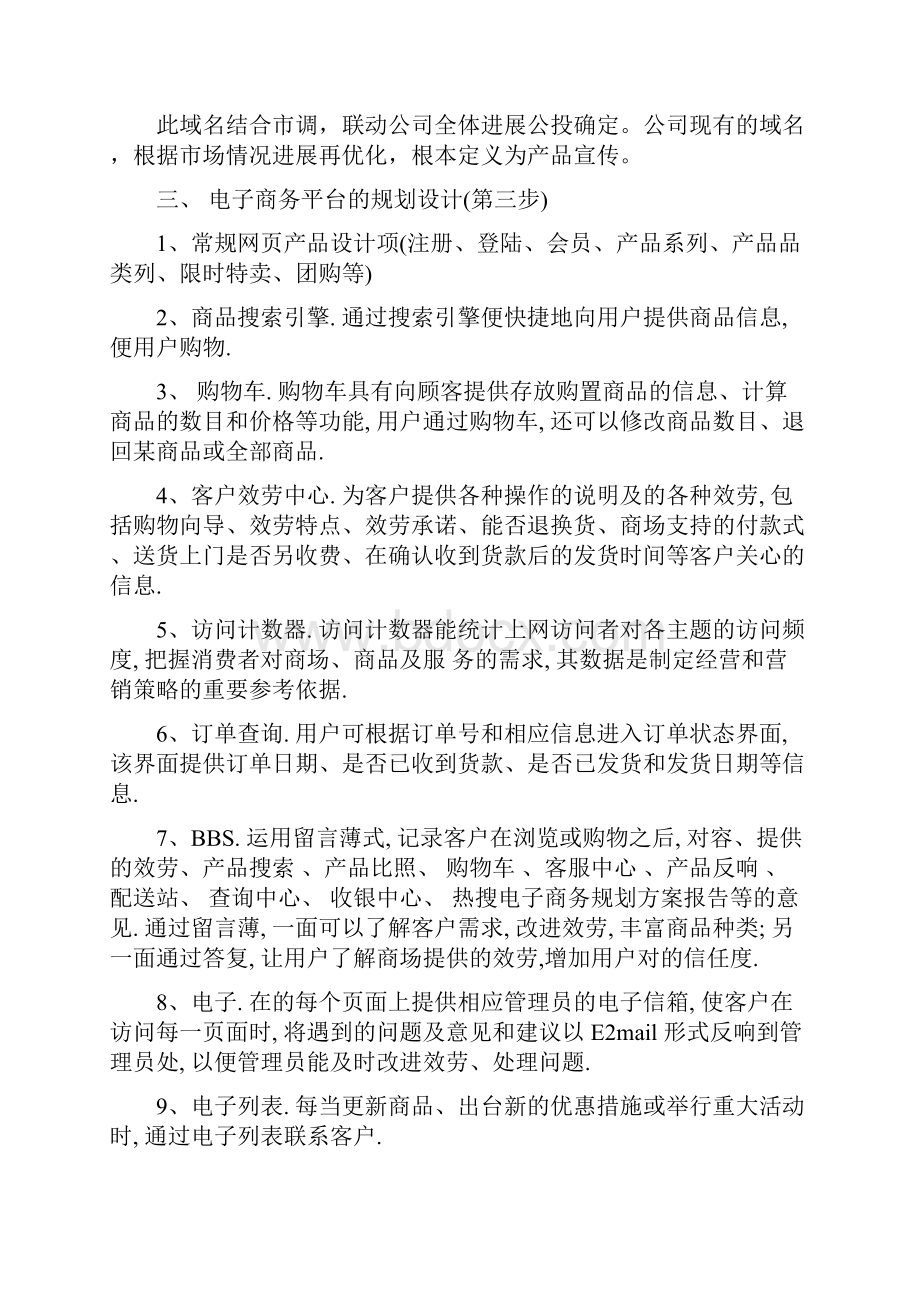 电子商务项目实施计划书范文3篇.docx_第2页