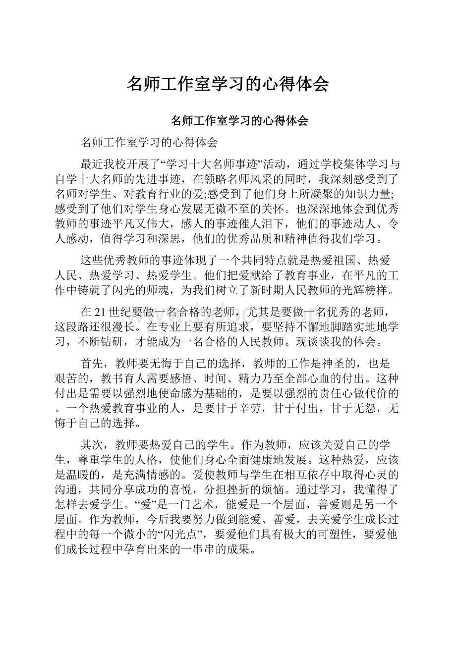 名师工作室学习的心得体会Word格式文档下载.docx