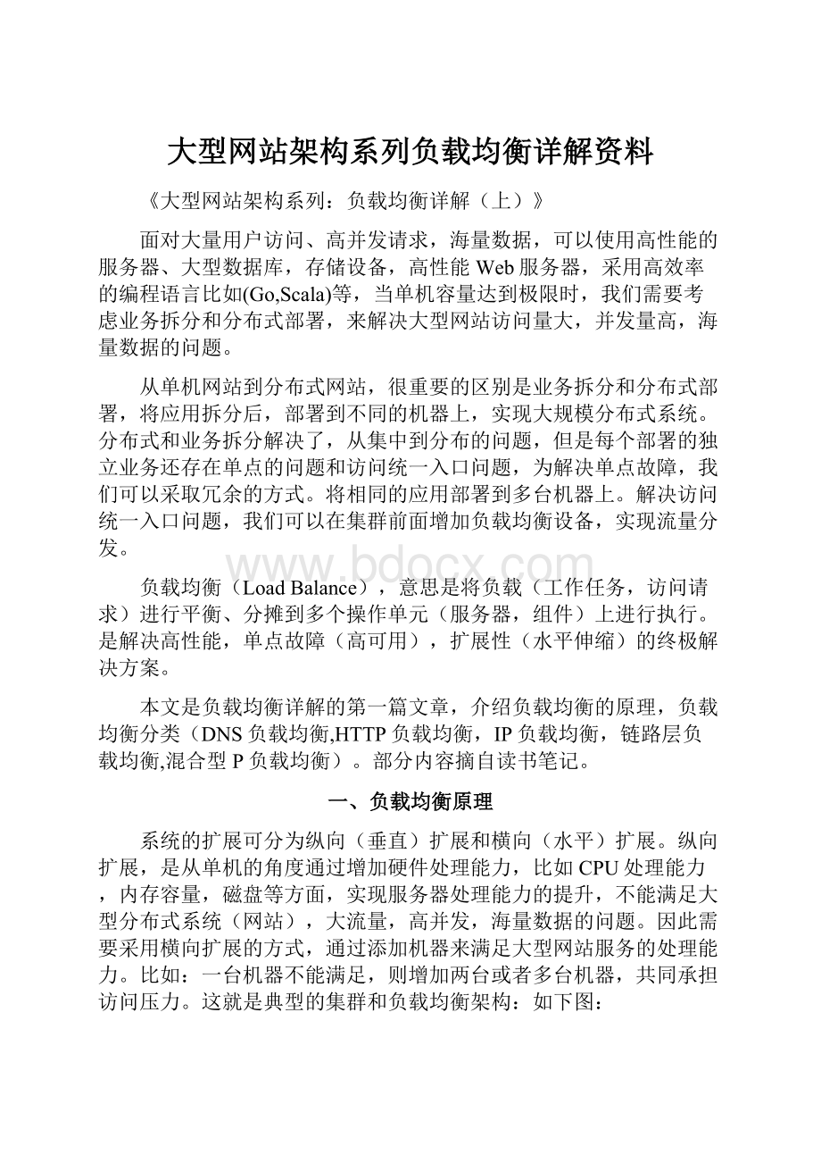 大型网站架构系列负载均衡详解资料.docx_第1页