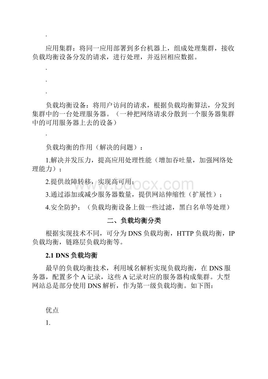 大型网站架构系列负载均衡详解资料.docx_第2页