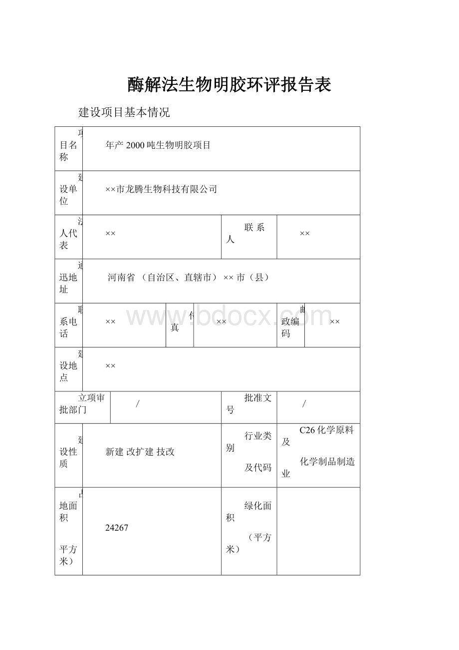 酶解法生物明胶环评报告表Word格式.docx