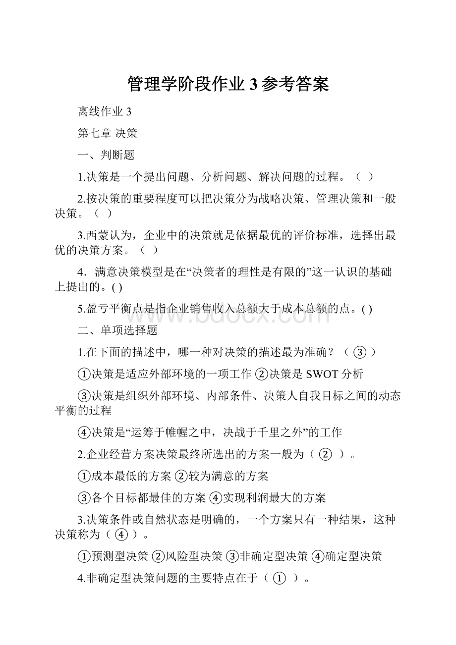 管理学阶段作业3参考答案.docx_第1页