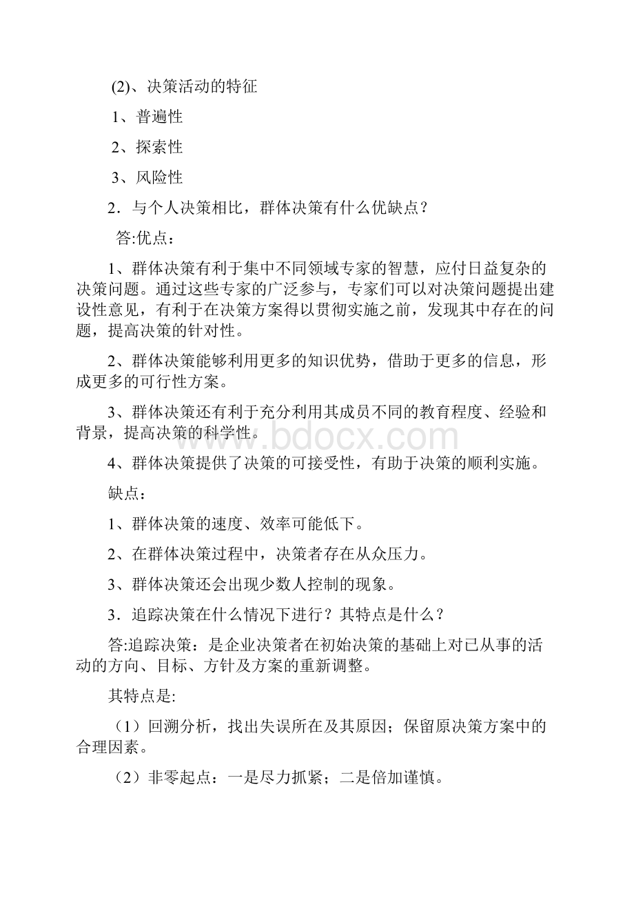 管理学阶段作业3参考答案.docx_第3页