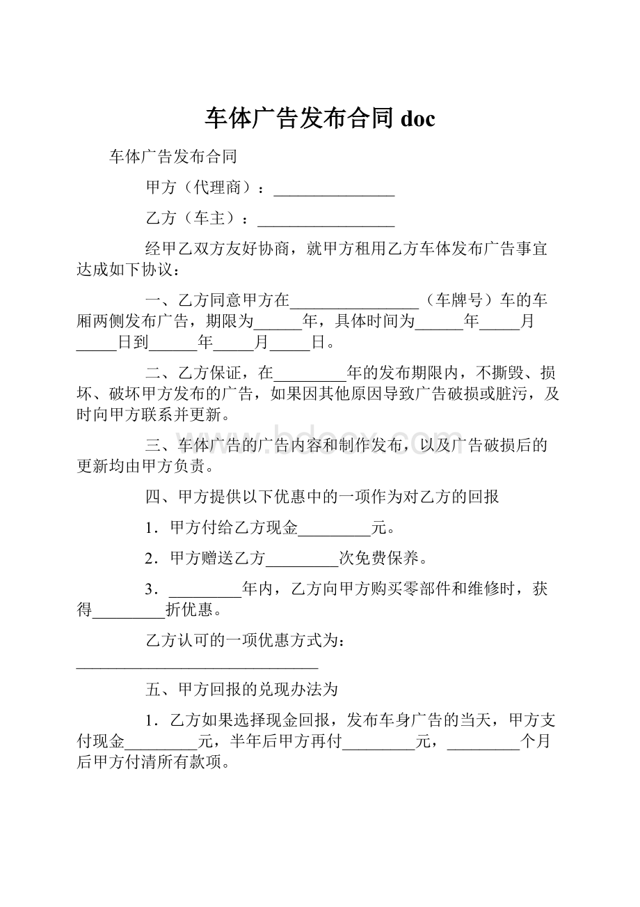 车体广告发布合同doc.docx_第1页