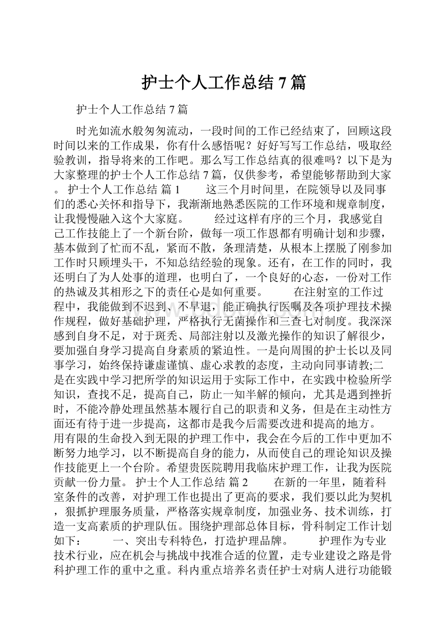 护士个人工作总结7篇文档格式.docx_第1页