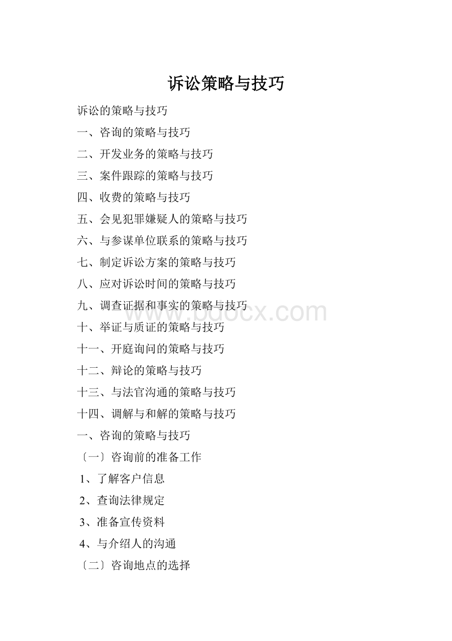 诉讼策略与技巧.docx_第1页