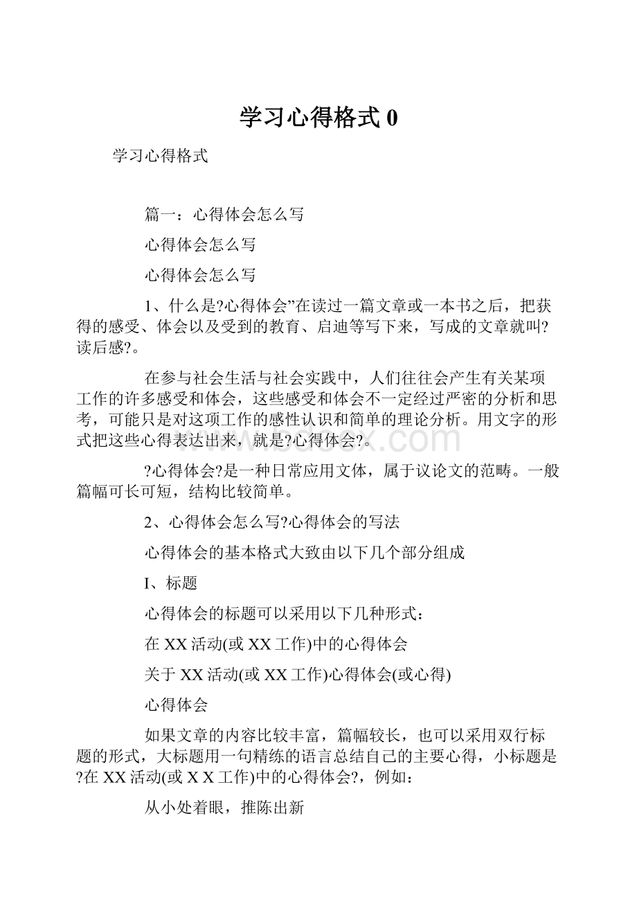 学习心得格式0.docx