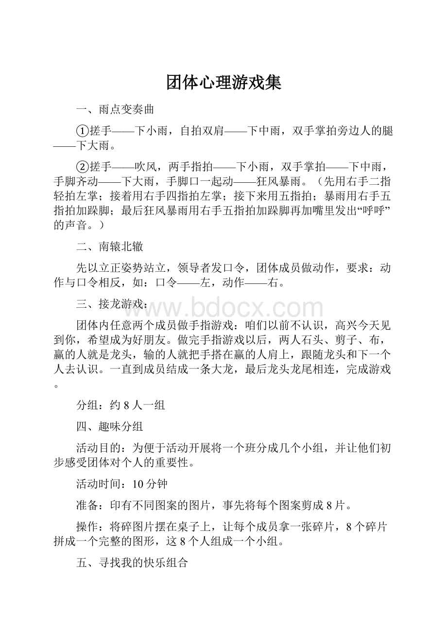 团体心理游戏集文档格式.docx_第1页