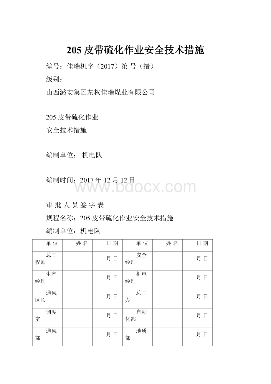 205皮带硫化作业安全技术措施.docx_第1页