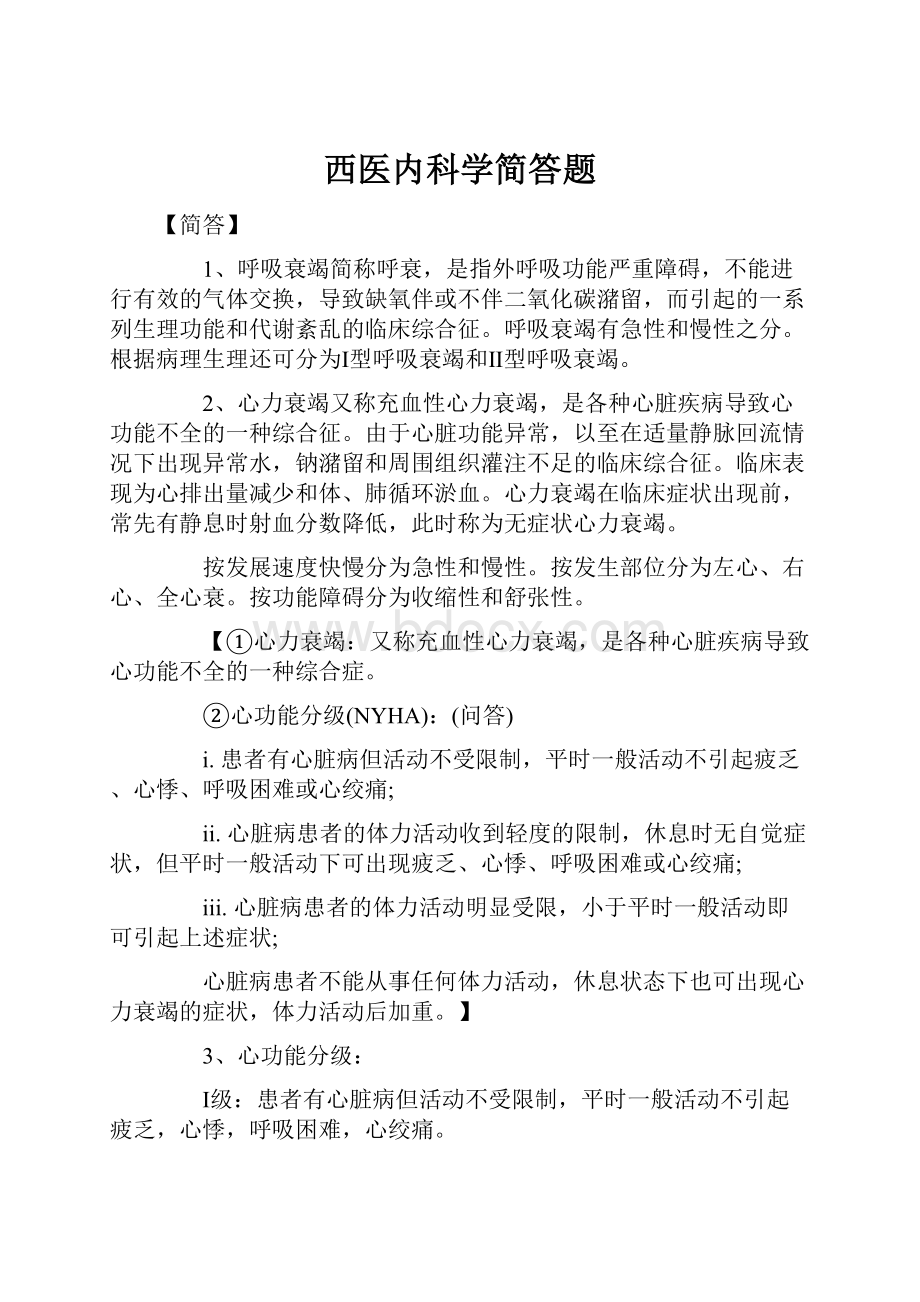 西医内科学简答题Word格式文档下载.docx_第1页