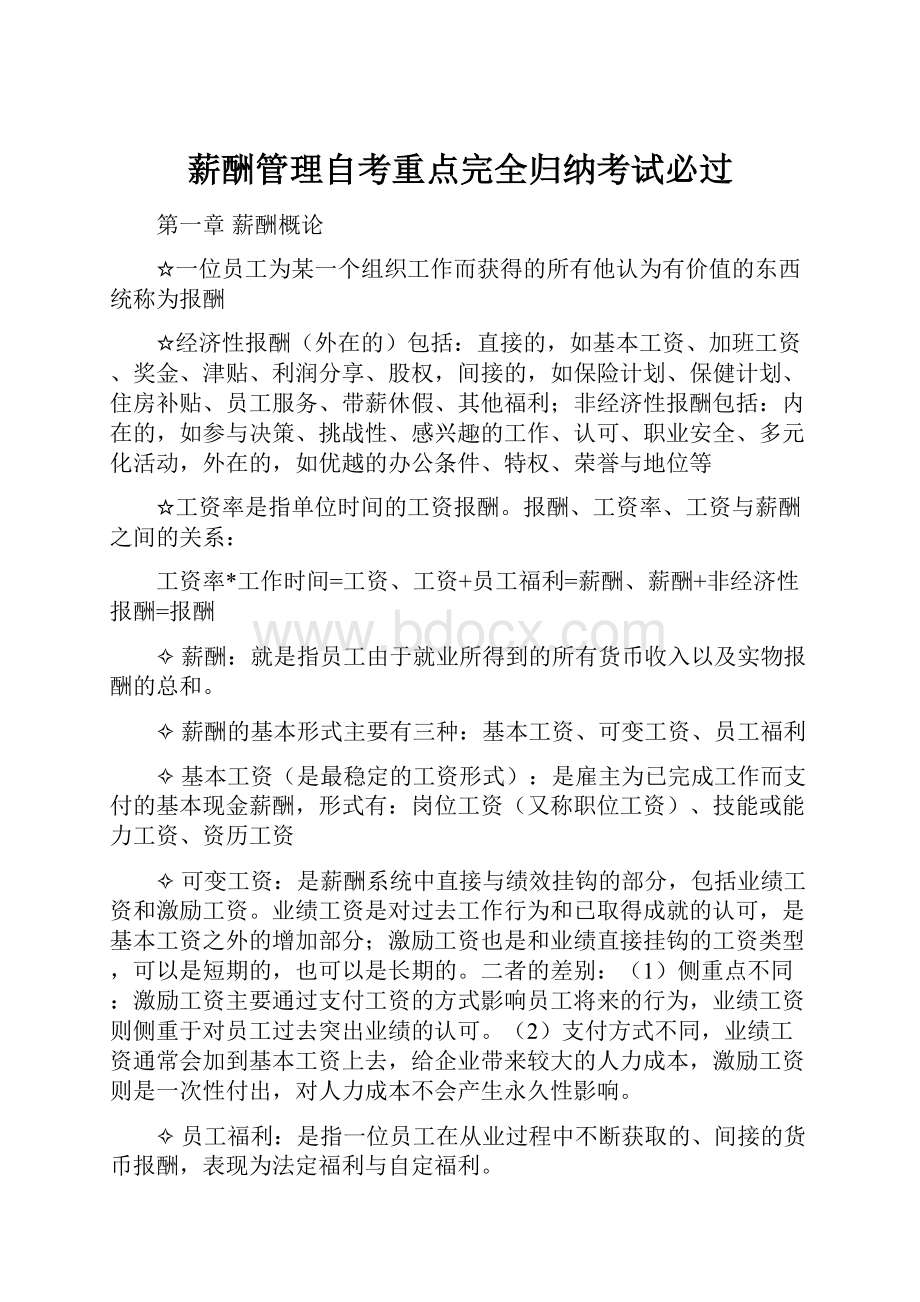 薪酬管理自考重点完全归纳考试必过.docx_第1页