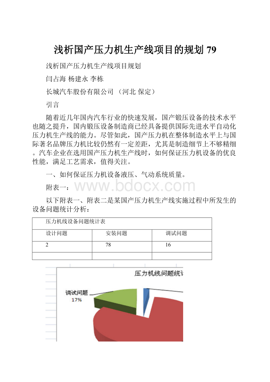 浅析国产压力机生产线项目的规划79.docx