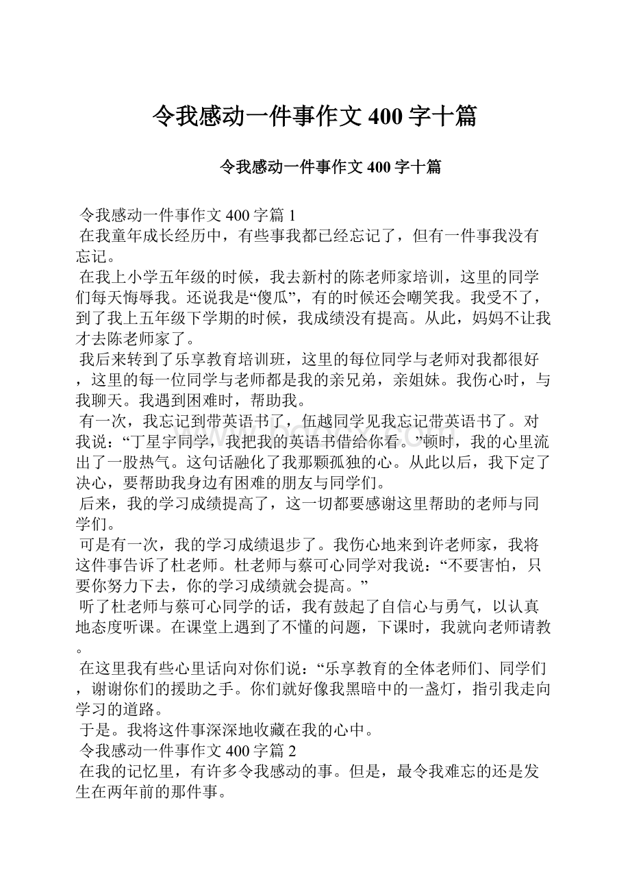 令我感动一件事作文400字十篇Word文件下载.docx_第1页