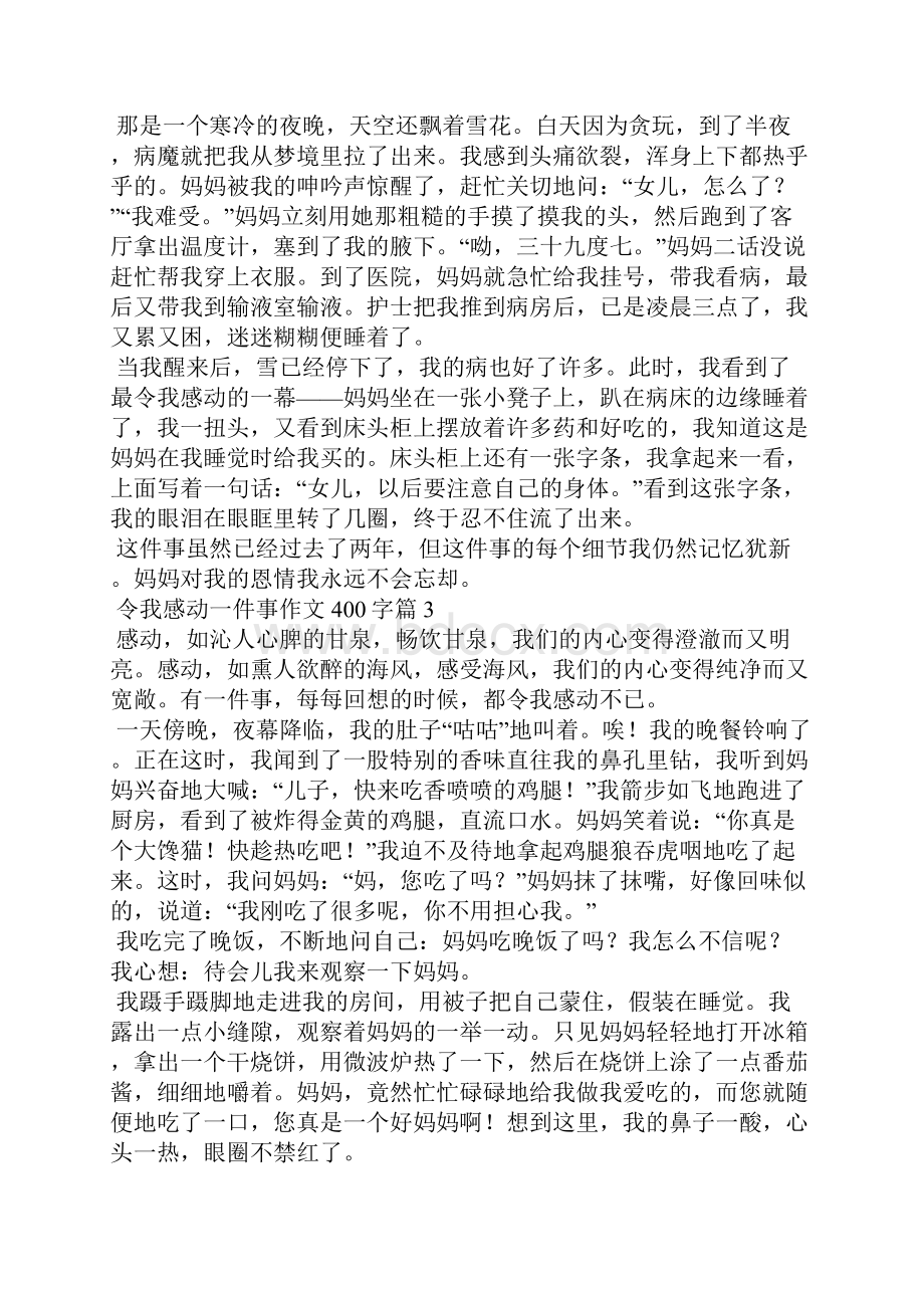 令我感动一件事作文400字十篇Word文件下载.docx_第2页