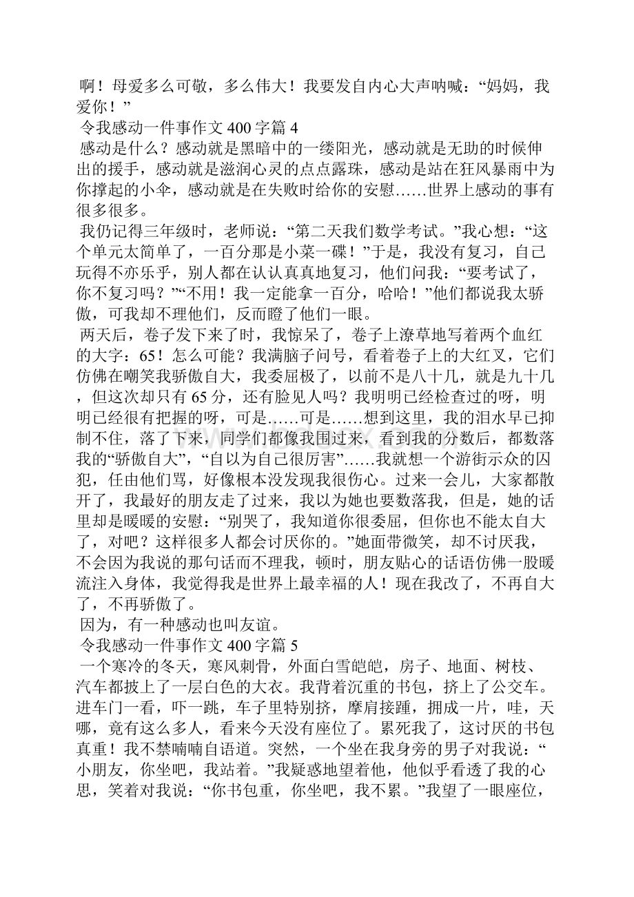 令我感动一件事作文400字十篇Word文件下载.docx_第3页