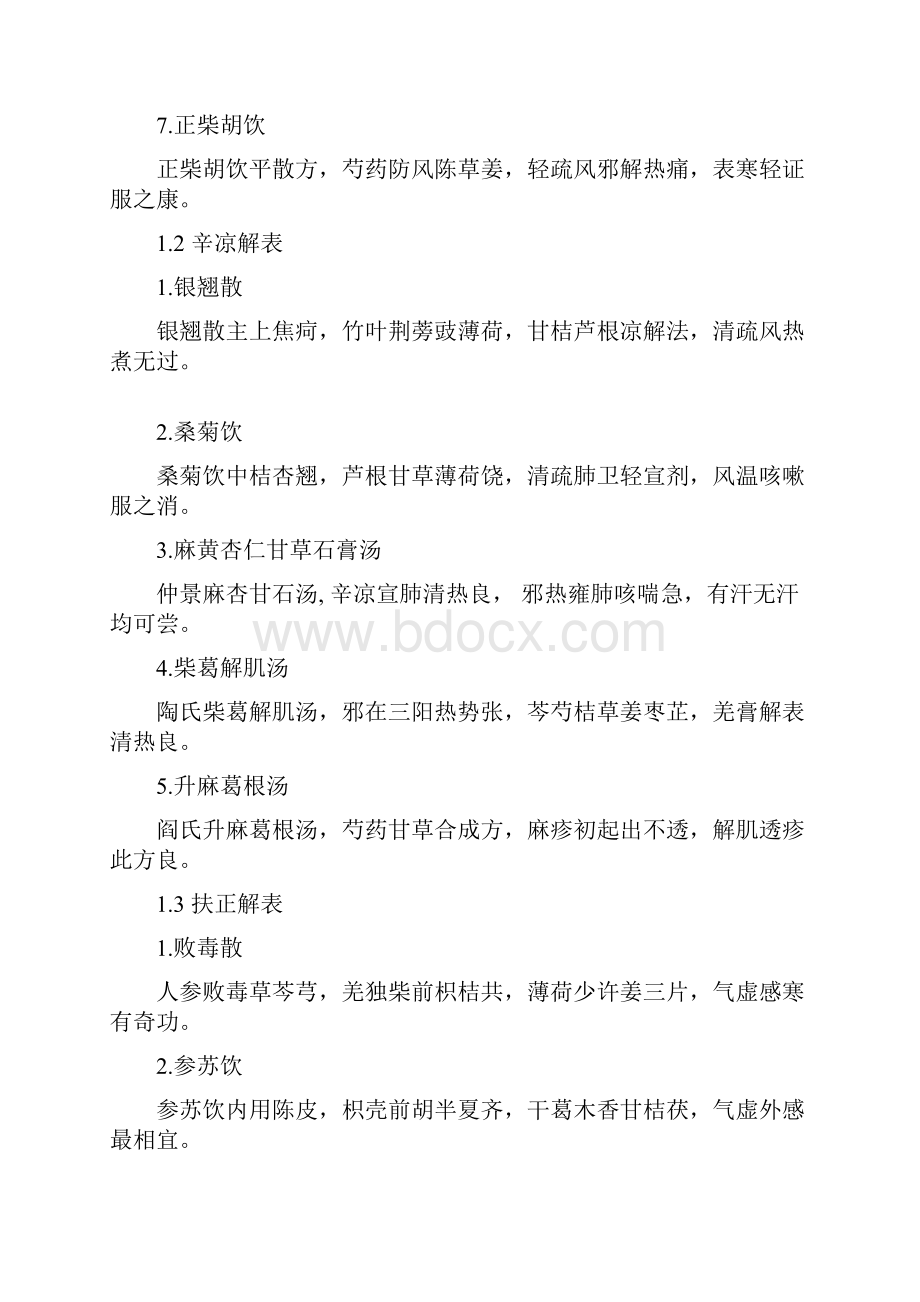 中医考研方剂歌诀七版为主补充五版DOC.docx_第2页